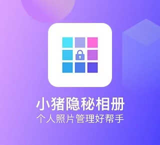 小猪隐秘相册