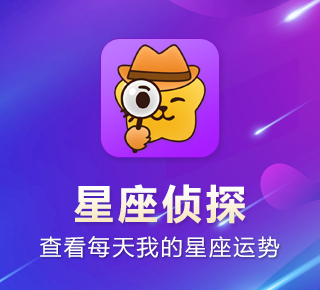 星座侦探